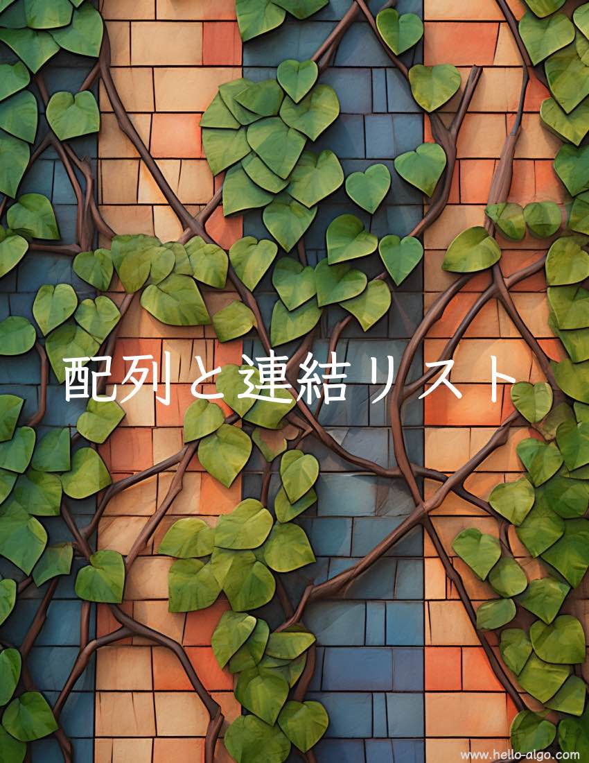 配列と連結リスト