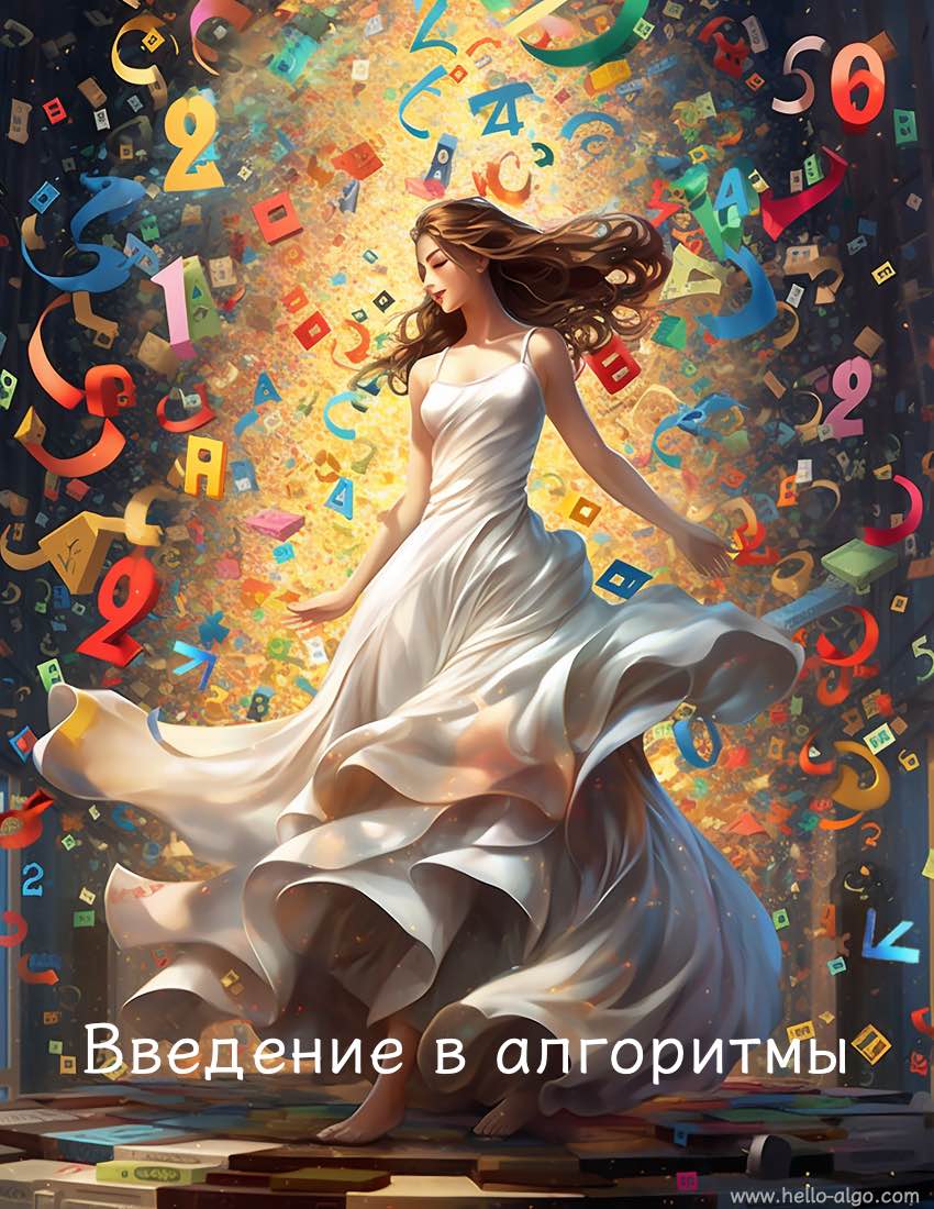 Введение в алгоритмы