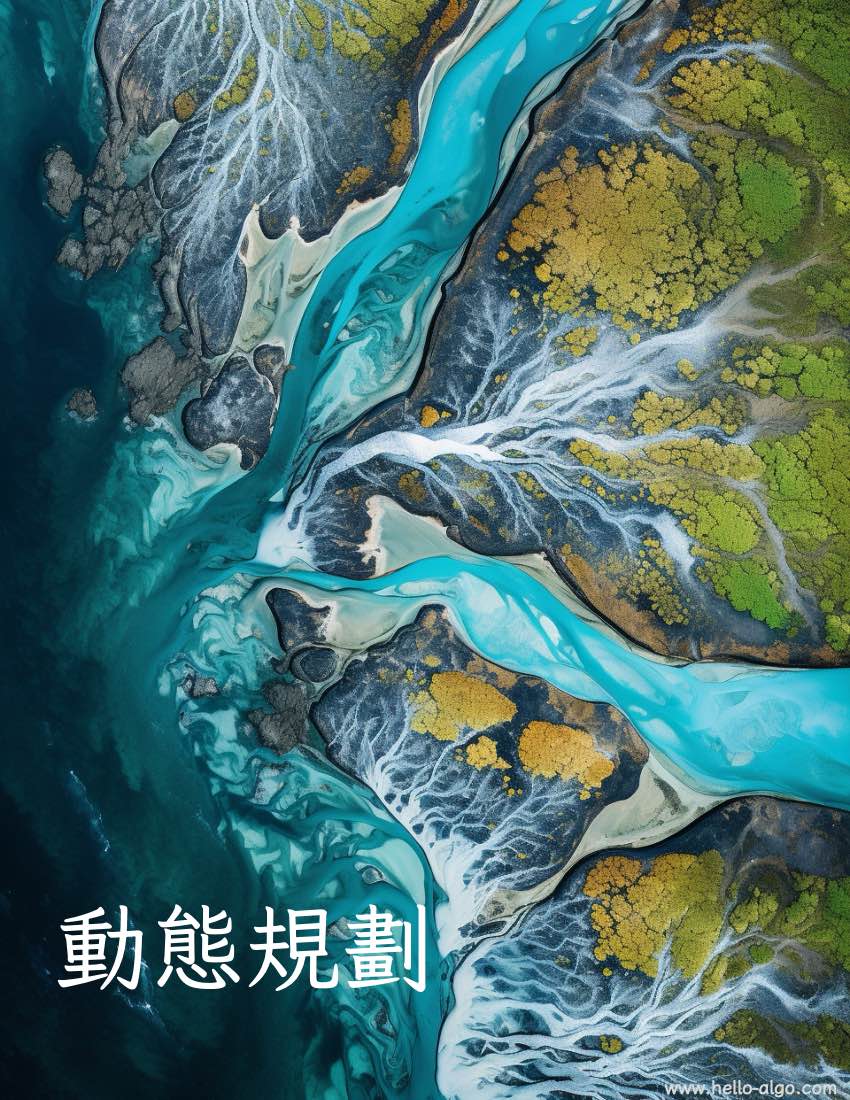 動態規劃
