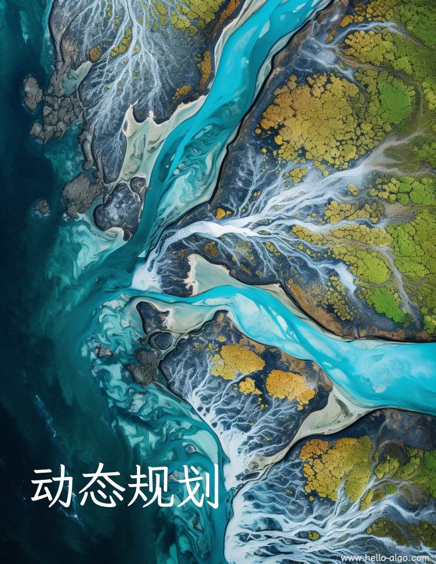 动态规划