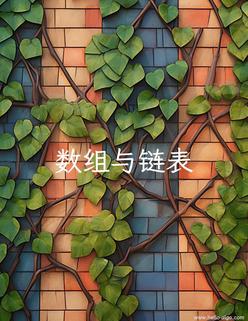 数组与链表