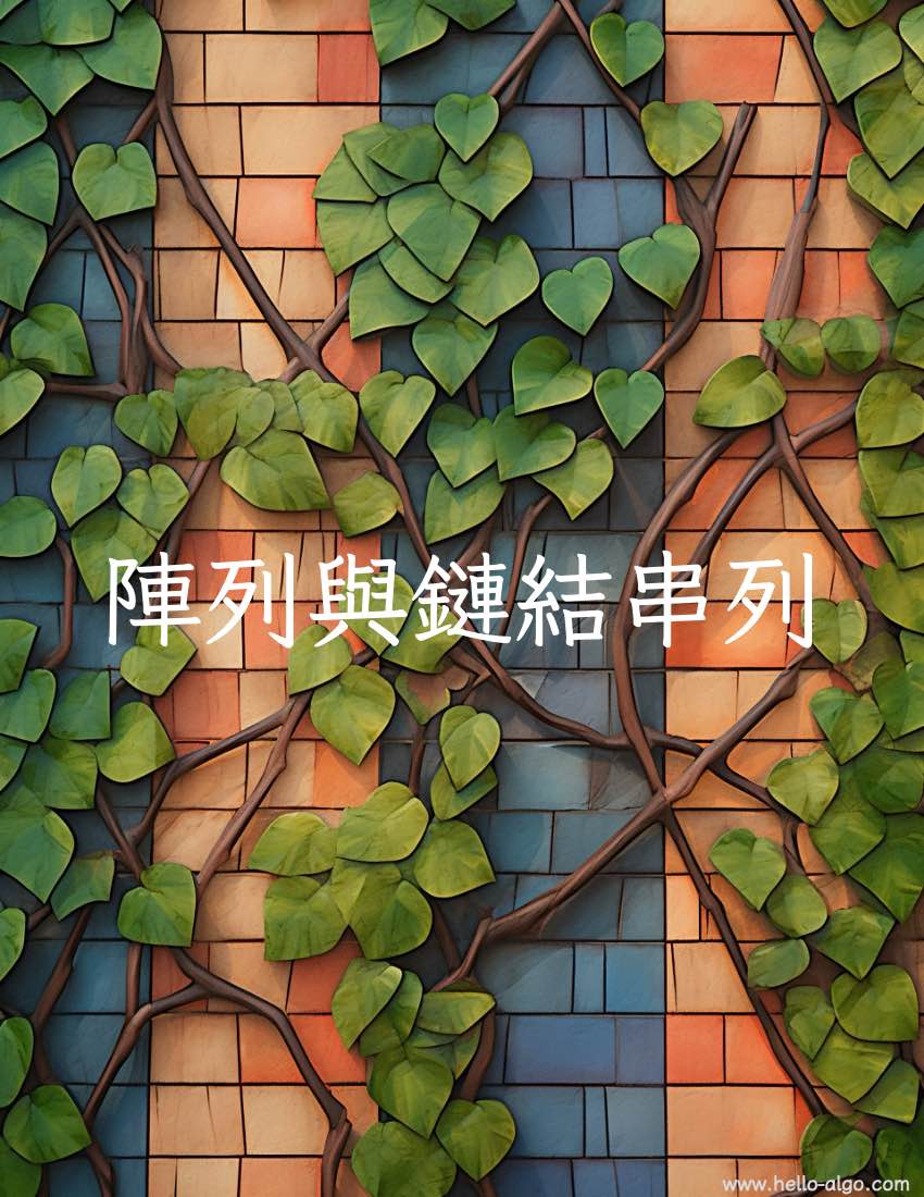 陣列與鏈結串列
