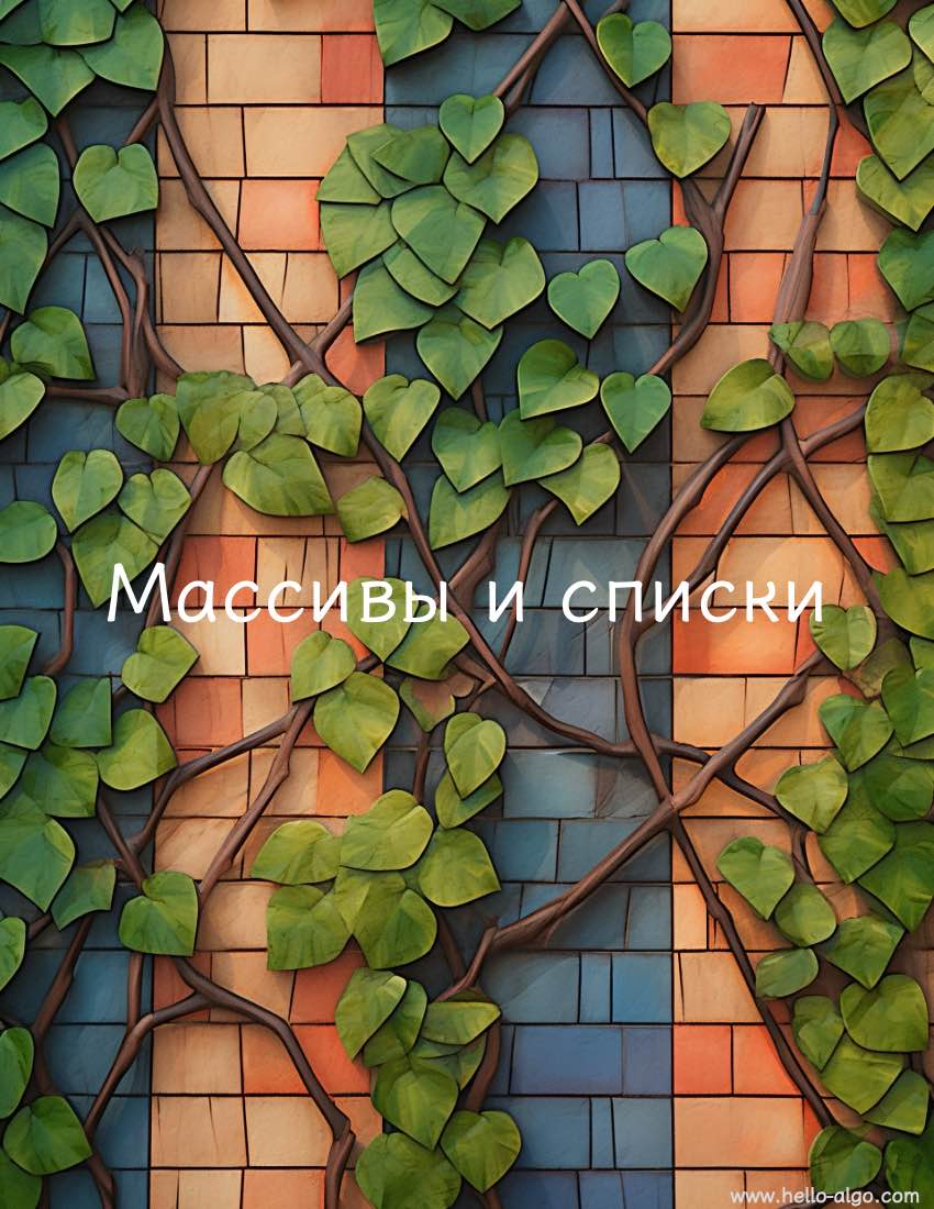 Массивы и списки
