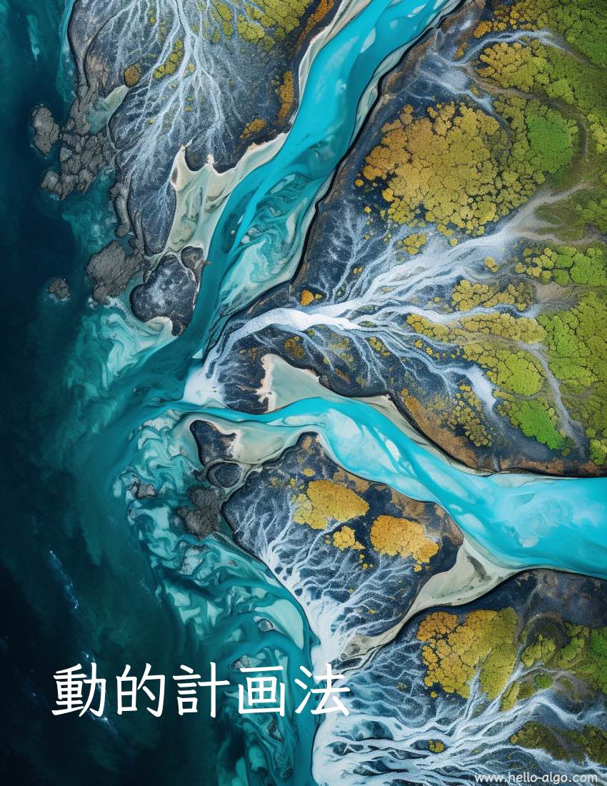 動的計画法